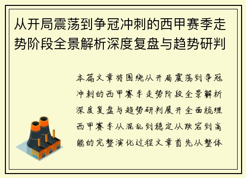 从开局震荡到争冠冲刺的西甲赛季走势阶段全景解析深度复盘与趋势研判