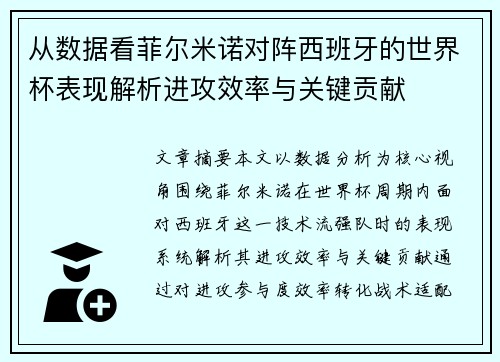 从数据看菲尔米诺对阵西班牙的世界杯表现解析进攻效率与关键贡献