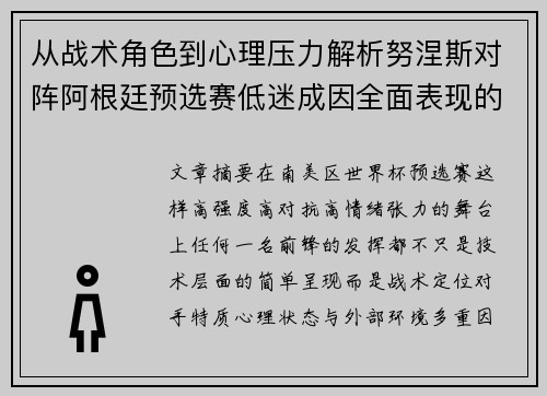 从战术角色到心理压力解析努涅斯对阵阿根廷预选赛低迷成因全面表现的多维原因分析