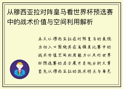 从穆西亚拉对阵皇马看世界杯预选赛中的战术价值与空间利用解析