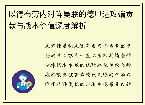 以德布劳内对阵曼联的德甲进攻端贡献与战术价值深度解析