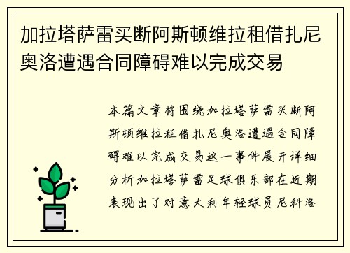 加拉塔萨雷买断阿斯顿维拉租借扎尼奥洛遭遇合同障碍难以完成交易