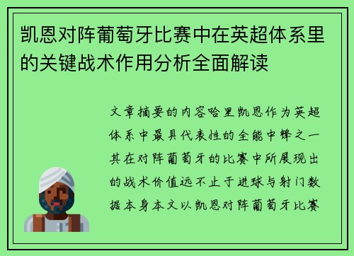 凯恩对阵葡萄牙比赛中在英超体系里的关键战术作用分析全面解读