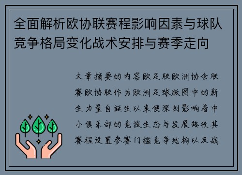全面解析欧协联赛程影响因素与球队竞争格局变化战术安排与赛季走向