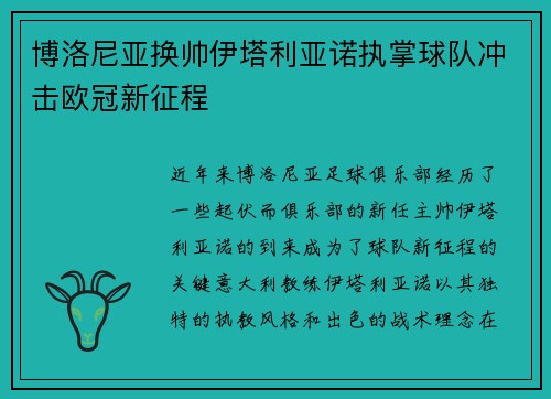 博洛尼亚换帅伊塔利亚诺执掌球队冲击欧冠新征程