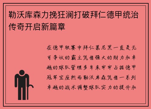勒沃库森力挽狂澜打破拜仁德甲统治传奇开启新篇章 勒沃库森力挽狂澜打破拜仁德甲统治传奇开启新篇章
