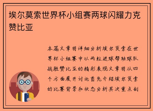 埃尔莫索世界杯小组赛两球闪耀力克赞比亚