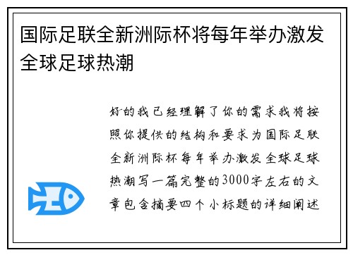 国际足联全新洲际杯将每年举办激发全球足球热潮 国际足联全新洲际杯将每年举办激发全球足球热潮