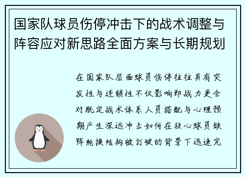 国家队球员伤停冲击下的战术调整与阵容应对新思路全面方案与长期规划 国家队球员伤停冲击下的战术调整与阵容应对新思路全面方案与长期规划