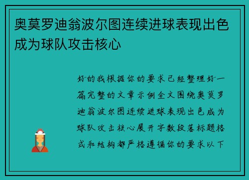 奥莫罗迪翁波尔图连续进球表现出色成为球队攻击核心