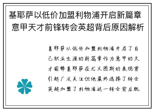 基耶萨以低价加盟利物浦开启新篇章 意甲天才前锋转会英超背后原因解析