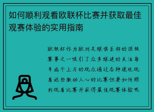 如何顺利观看欧联杯比赛并获取最佳观赛体验的实用指南