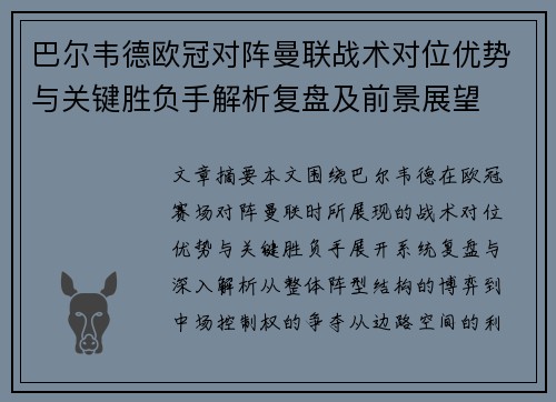 巴尔韦德欧冠对阵曼联战术对位优势与关键胜负手解析复盘及前景展望
