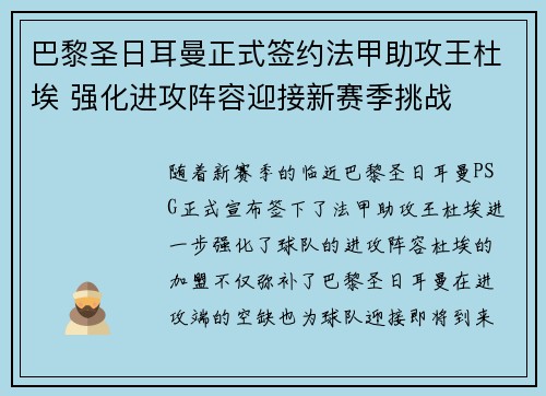 巴黎圣日耳曼正式签约法甲助攻王杜埃 强化进攻阵容迎接新赛季挑战