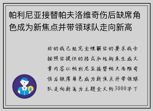 帕利尼亚接替帕夫洛维奇伤后缺席角色成为新焦点并带领球队走向新高