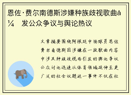 恩佐·费尔南德斯涉嫌种族歧视歌曲引发公众争议与舆论热议