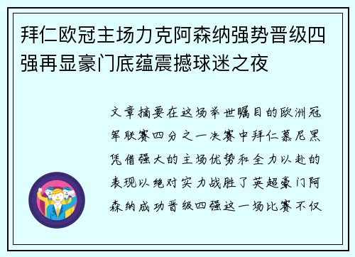 拜仁欧冠主场力克阿森纳强势晋级四强再显豪门底蕴震撼球迷之夜
