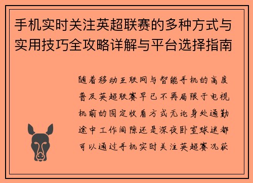 手机实时关注英超联赛的多种方式与实用技巧全攻略详解与平台选择指南