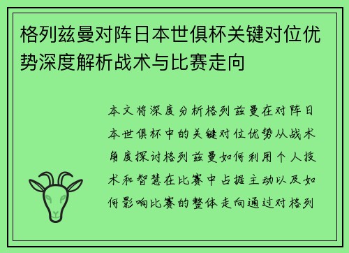 格列兹曼对阵日本世俱杯关键对位优势深度解析战术与比赛走向