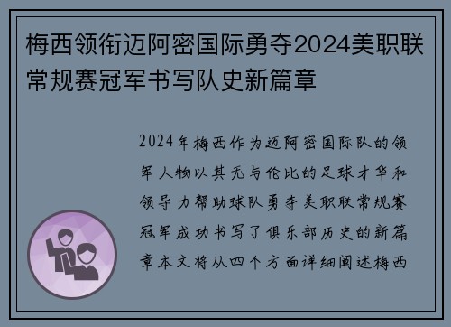 梅西领衔迈阿密国际勇夺2024美职联常规赛冠军书写队史新篇章