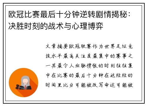 欧冠比赛最后十分钟逆转剧情揭秘：决胜时刻的战术与心理博弈
