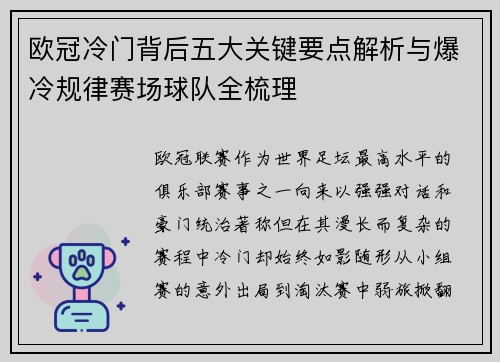 欧冠冷门背后五大关键要点解析与爆冷规律赛场球队全梳理