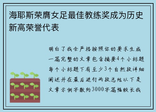 海耶斯荣膺女足最佳教练奖成为历史新高荣誉代表