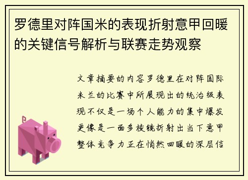 罗德里对阵国米的表现折射意甲回暖的关键信号解析与联赛走势观察