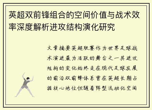 英超双前锋组合的空间价值与战术效率深度解析进攻结构演化研究