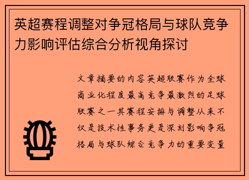 英超赛程调整对争冠格局与球队竞争力影响评估综合分析视角探讨 英超赛程调整对争冠格局与球队竞争力影响评估综合分析视角探讨