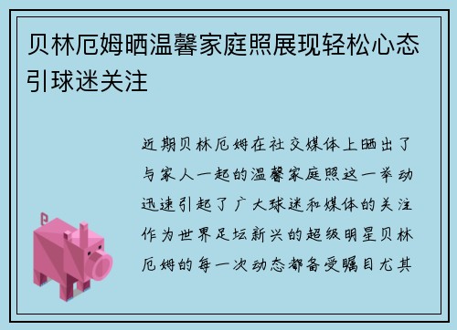 贝林厄姆晒温馨家庭照展现轻松心态引球迷关注 贝林厄姆晒温馨家庭照展现轻松心态引球迷关注