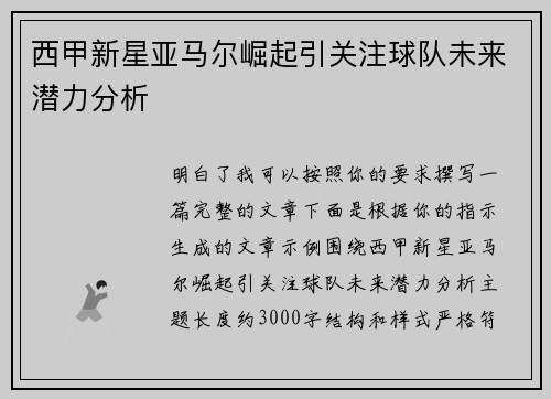 西甲新星亚马尔崛起引关注球队未来潜力分析 西甲新星亚马尔崛起引关注球队未来潜力分析