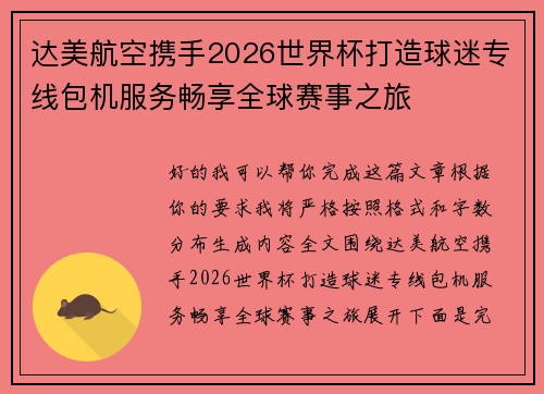 达美航空携手2026世界杯打造球迷专线包机服务畅享全球赛事之旅 达美航空携手2026世界杯打造球迷专线包机服务畅享全球赛事之旅