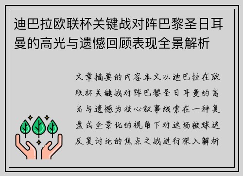 迪巴拉欧联杯关键战对阵巴黎圣日耳曼的高光与遗憾回顾表现全景解析 迪巴拉欧联杯关键战对阵巴黎圣日耳曼的高光与遗憾回顾表现全景解析