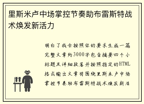 里斯米卢中场掌控节奏助布雷斯特战术焕发新活力 里斯米卢中场掌控节奏助布雷斯特战术焕发新活力