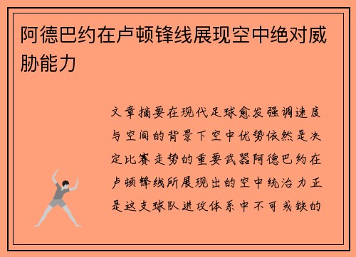 阿德巴约在卢顿锋线展现空中绝对威胁能力