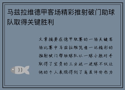 马兹拉维德甲客场精彩推射破门助球队取得关键胜利
