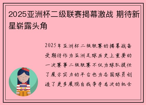 2025亚洲杯二级联赛揭幕激战 期待新星崭露头角