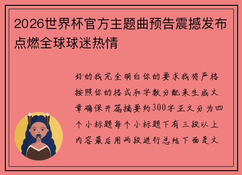 2026世界杯官方主题曲预告震撼发布点燃全球球迷热情