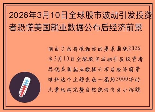 2026年3月10日全球股市波动引发投资者恐慌美国就业数据公布后经济前景难料