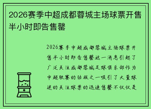 2026赛季中超成都蓉城主场球票开售半小时即告售罄