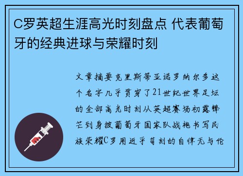 C罗英超生涯高光时刻盘点 代表葡萄牙的经典进球与荣耀时刻