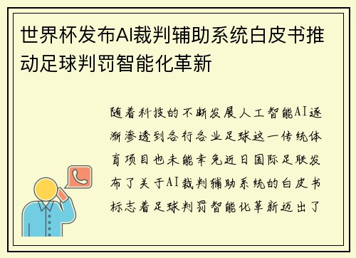 世界杯发布AI裁判辅助系统白皮书推动足球判罚智能化革新
