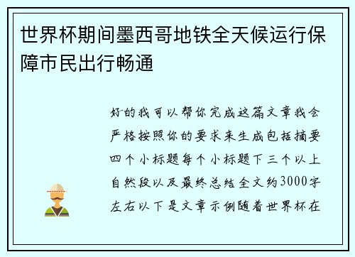 世界杯期间墨西哥地铁全天候运行保障市民出行畅通