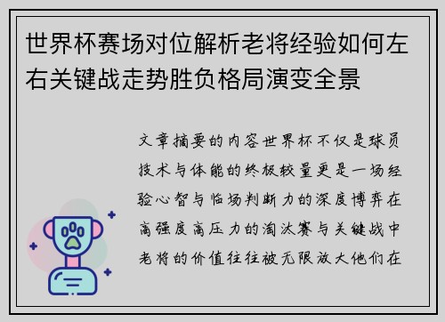 世界杯赛场对位解析老将经验如何左右关键战走势胜负格局演变全景