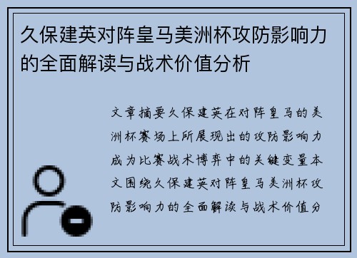 久保建英对阵皇马美洲杯攻防影响力的全面解读与战术价值分析