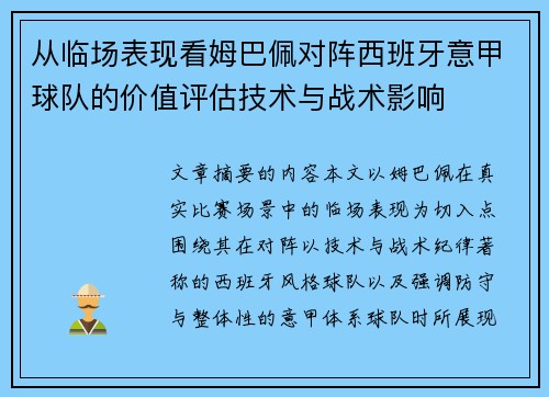 从临场表现看姆巴佩对阵西班牙意甲球队的价值评估技术与战术影响