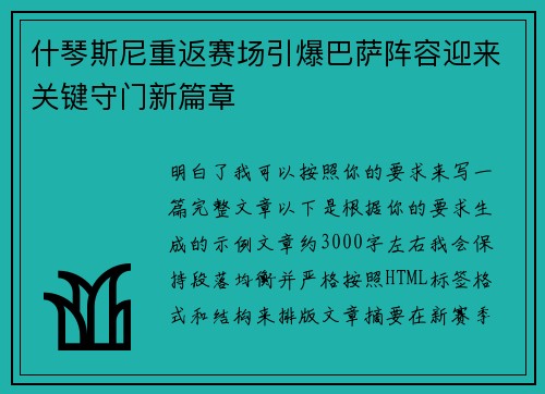 什琴斯尼重返赛场引爆巴萨阵容迎来关键守门新篇章