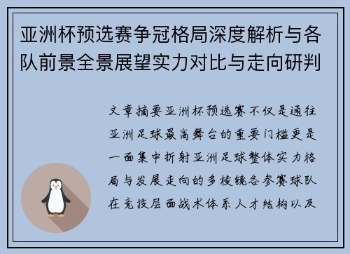 亚洲杯预选赛争冠格局深度解析与各队前景全景展望实力对比与走向研判