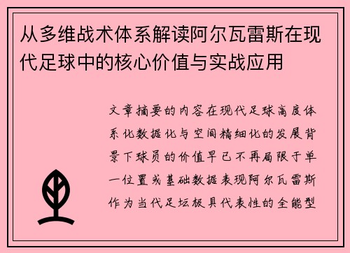 从多维战术体系解读阿尔瓦雷斯在现代足球中的核心价值与实战应用